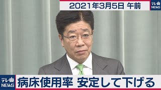 病床使用率 安定して下げる／加藤官房長官 定例会見【2021年3月5日午前】