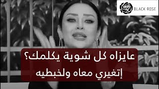 عايزاه كل شوية يكلمك؟ إتغيري معاه ولخبطيه بالخطوات دي    | رضوى الشربيني | هي وبس