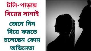 টলি-পাড়ায় বিয়ের সানাই জেনে নিন বিয়ে করতে চলেছেন কোন অভিনেতা