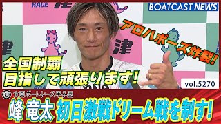 峰竜太 舟足がしっかり定まって激戦の初日ドリーム戦を制す!!│BOATCAST NEWS 2024年7月10日│