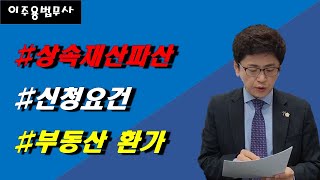 상속재산파산신청의 요건과 부동산에 대한 환가 배당