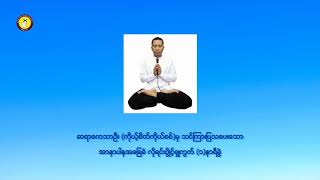 arnapana basic shuwat 1:30 hr (အာနာပါန အခြေခံလိုရင်းပွိုင့် ရှုကွက် (၁)နာရီခွဲ)