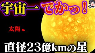 【地球の16万倍】宇宙一大きい星がヤバすぎる