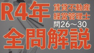 【賃管】全問解説シリーズ 令和4年 問26〜30【賃貸不動産経営管理士】