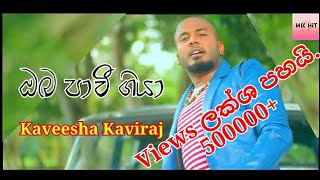 Oba Pavi Giya - ඔබ පාවී ගියා | Kaveesha Kaviraj | Sinhala Song | Sinhala Mp3 |