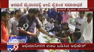 ಅಭಿಮಾನಿಗಳಿಗೆ ಊಟ ಬಡಿಸಿದ ಅಂಬಿ ಪುತ್ರ ಅಭಿಷೇಕ್ | ಅರಮನೆ ಮೈದಾನದಲ್ಲಿ ಅಂಬಿ ವೈಕುಂಠ ಸಮಾರಾಧನೆ