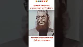 আল্লামা দেলোয়ার হোসেন সাঈদী দেশ নিয়ে চিন্তা।#shorts