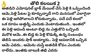 (తొలి కలయిక 2)|ప్రతి ఒక్కరు తప్పకవినవలసిన కథ|telugustories|@anandSravs