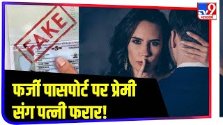 पति के नाम के फर्जी पासपोर्ट पर प्रेमी संग Australia घूम आई पत्नी | Fake Passport