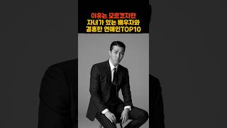 이유는 모르겠지만 자녀가 있는 배우자와 결혼한 연예인TOP10