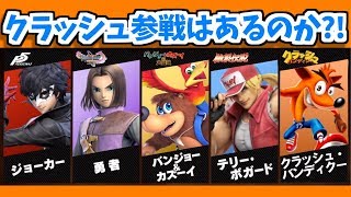 クラッシュ・バンディクーは参戦する？！【スマブラSP新キャラ予想】