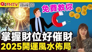 2025開運風水佈局︱掌握「財位」催財旺運必有好運行？ 催吉避凶方法免費提供！《#芝心道佛︱第23集》心如閣 曹詠芝 佛教 泰國佛教 蛇年預測 風水佈局2025︱FMTV