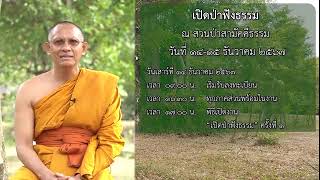 เปิดสวนป่าฟังธรรม วันที่ ๑๔-๑๕ ธ.ค. พ.ศ. ๒๕๖๗ ณ สวนป่าสามัคคีธรรมะ จ.สุรินทร์