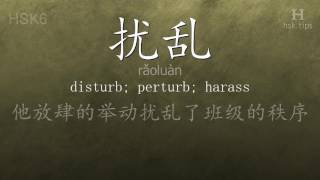 Chinese HSK 6 vocabulary 扰乱 (rǎoluàn), ex.2, www.hsk.tips