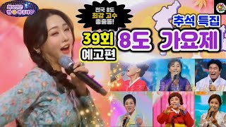 트롯바비💖홍지윤[화밤] 39회 예고편🎬추석특집🌕8도 가요제🎤 고수들만 모였다(김혜연&배일호&현숙&한서경&이애란&정훈희)