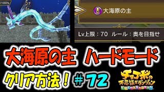 【チョコボの不思議なダンジョン エブリバディ】 大海原の主　ハードモード！ クリア方法！#７２