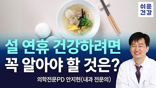 건강한 설 연휴 보내기 위해 알아야 할 것은?