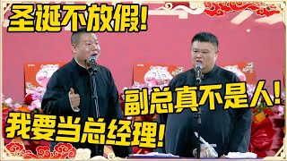 圣诞节不放假！孙越：副总真不是人！岳云鹏：拥我当总经理！！！ #德云社 #岳云鹏 #孙越 #郭麒麟 #于谦 #郭德纲 #相声 #王九龙