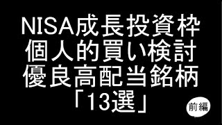 【日本株】2025年新NISAの成長投資枠で個人的に狙っている優良高配当銘柄「13選」紹介＆解説（前編）【高配当株】