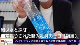 レンタルオフィス運営会社で働く従業員の一日~DAY14~