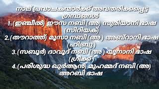 നാല് പ്രവാചകന്മാർക്ക് അവതരിക്കപ്പെട്ട ഗ്രന്ഥങ്ങൾ