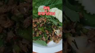 ลาบไก่งวง เมนูอาหารอีสาน หอมเครื่องลาบสมุนไพร รสจัดจ้าน แซ่บหลายเด้อ #คนชอบกิน #อาหาร #อาหารอีสาน