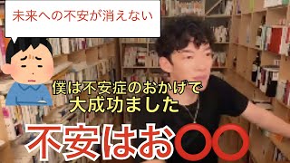 【DaiGo】不安症のおかげで大成功しました。理由はこちら