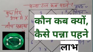 Vedic Astrology class 94, किस लग्न में होंगे पन्ना से फायदे, benefits of emerald, panna ke fayde