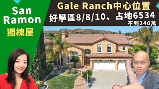 二零二二舊金山灣區買房投資，San Romon獨棟屋，位於Gale Ranch，占地超過六千五百尺，頂級學區八/八/十，房價不到兩百四十萬。美國灣區房地產經紀Kathleen，推薦無HOA的豪華別墅。