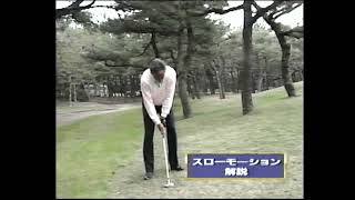 青木功ベストゴルフ～左足上がり・下がりのアプローチ～