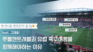 풋볼앤트래블과 유럽 축구여행을 함께해야하는 이유 feat.규태씨[풋.만.꿀]