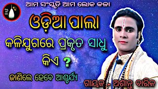 କଳିଯୁଗରେ ପ୍ରକୃତ ସାଧୁ କିଏ ??? ଜାଣିଲେ ହେବେ ଆଶ୍ଚର୍ଯ୍ୟ !!!Gayak- Ashanta Barik