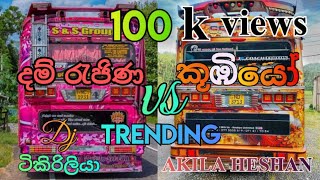 දම් රැජින 👑 ❤️ VS කූඹියෝ බස් ❤️👑 Dj ( ටිකිරිලියා ) Akila heshan 👉 subscribe