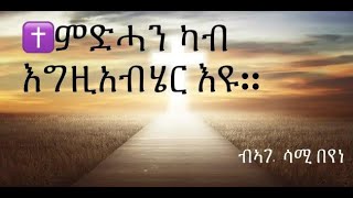 ብማሕበር ትንሳኤ ህያው ኣምላኽ ዙሪኽ 21.03.2021                ✝️ምድሓን ካብ እግዚአብሔር እዩ::     ብኣገ. ሳሚ በየነ