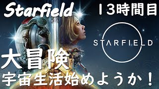 【Starfield】13時間目:宇宙生活最高過ぎ！1000越えの惑星を大冒険【がち芋】スターフィールド ベセスダ最新作ゲーム FPS/TPS ※ネタバレ注意