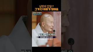 남편인지 남의편(?)인지 당최 ,왜 그러는 걸까요? 나한테 #동훈스님