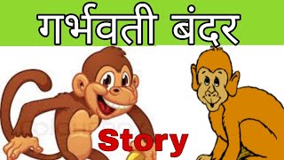 गर्भवती बंदर || hindi fairy tales || Fairy tales stories by MY MAGICAL STORY