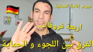 الفرق بين الاقامة الحماية واقامة اللجوء وعيوب الحماية في المانيا.