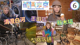 日本旅遊 : 「一店多制」型舖巡禮 | 解風東京 #06 | 杜如風 | 粵語中字 | TVB 2023