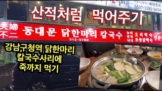 동대문 닭한마리 칼국수. 강남에서 두번째로 맛있는 집 🐓 칼국수먹고 죽까지 먹기