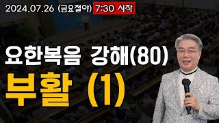 [LIVE]  주님의교회 오영석 목사 (금요철야) - 2024.07.26