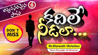 LATEST CHRISTIAN SONG || కదిలే నీడలా జరిగిపోవును || Dr.Visranth Christian