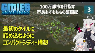 【Cities: Skylines】高密度が解放されていよいよ街作り……ただし渋滞との飽くなき戦いの幕開け　ここに私の町を作ります－03【VOICEROID実況】