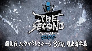 【THE SECOND2024】開幕戦ノックアウトステージ32組　進出者発表