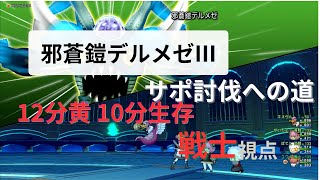 【ドラクエ10】デルメゼⅢサポ討伐への道【12分黄10分生存】