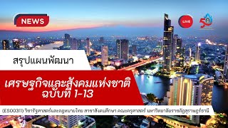 สรุปแผนพัฒนาเศรษฐกิจและสังคมแห่งชาติ ฉบับที่ 1-13 [วิชารัฐศาสตร์และกฎหมายไทย]