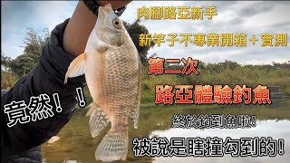 [路亞釣魚體驗]終於釣到魚啦，竟然被說是瞎撞勾到的XD#路亞 #路亞釣魚#路亞新手#路亞初學#釣魚#不專業開箱+實釣#大頭哥#釣魚就是要裝B