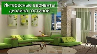 Интересные варианты дизайна гостиной