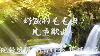 《好饿的毛毛虫》 儿童歌曲 BGM音乐歌曲消音伴奏 pr视频去人声剪辑 音乐剪辑 截音乐 MV制作 高品质伴奏 led 背景音乐 表演节目 高清ae素材