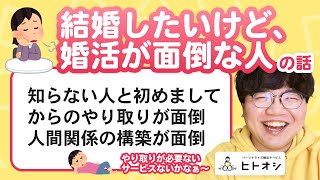 【11万人調査】「結婚したいけど、婚活が面倒な人の話」集めてみたよ #PR